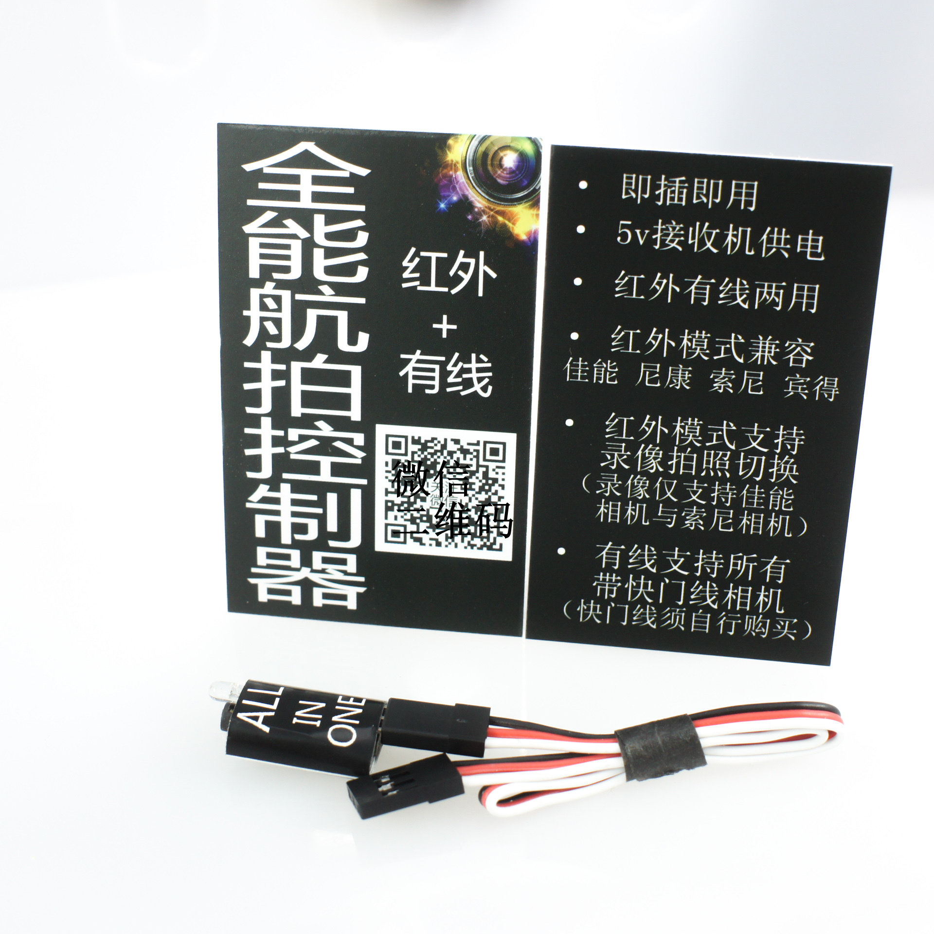 航拍相机控制器模块红外快门线