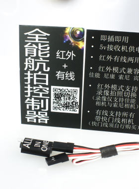 航拍相机控制器模块红外快门线