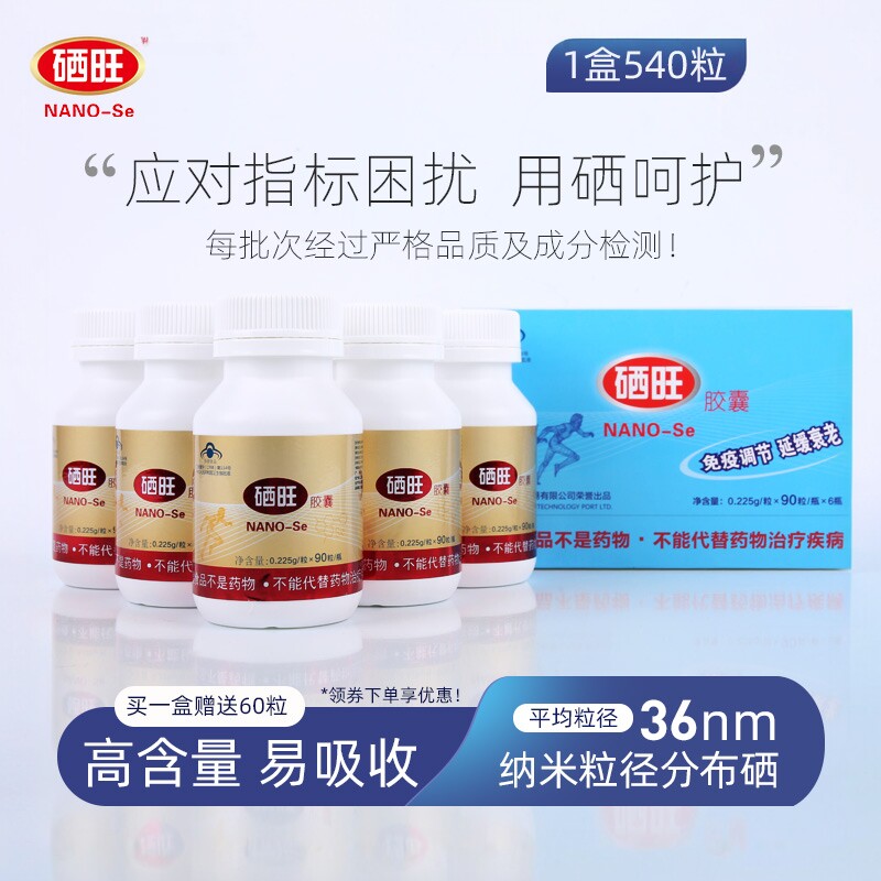 硒旺胶囊NANO-se90粒6瓶装成人补硒保健品调节免疫力中老年补品