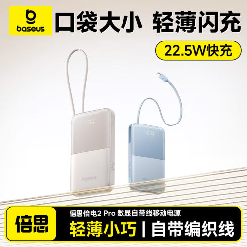 倍思倍电2pro数显自带线移动电源