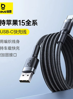 倍思卡福乐type-c数据线适用于苹果15promax手机充电carplay编织线3米2米加长款usb传输数据c to c华为mate20