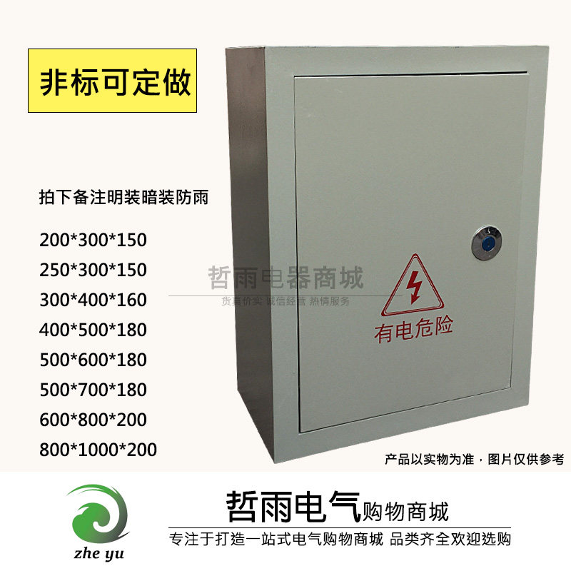 哲雨 动力照明配电箱强电明装暗装户外控制开关分线箱200*300*150