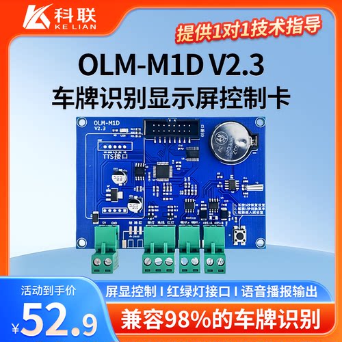 车牌识别显示屏控制卡OLM-M1D显示屏驱动板专用语音播报板
