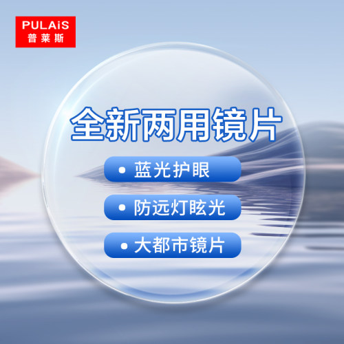 普莱斯超薄防蓝光护眼近视镜片