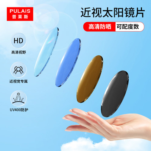 普莱斯太阳超薄高度炫彩近视镜片