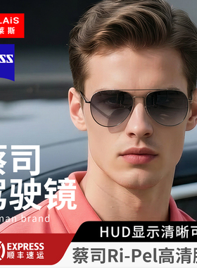 【蔡司驾驶镜】变色日夜两用墨镜