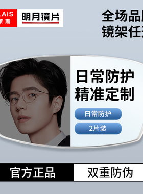 明月镜片超薄1.71非球面防蓝光变色近视眼超清PMC网上可配度数2片
