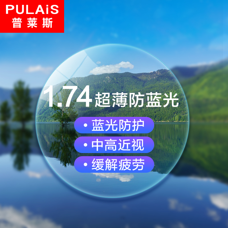 普莱斯1.74防蓝光近视眼镜片超薄非球面树脂眼镜片防辐射2片价