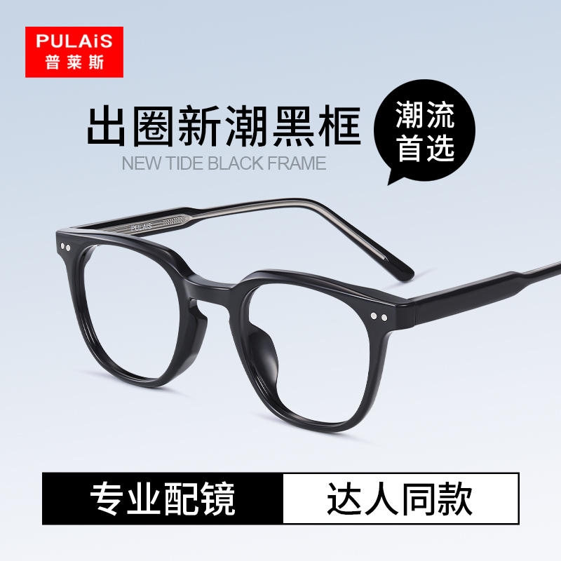 普莱斯潮流显白素颜神器黑框眼镜