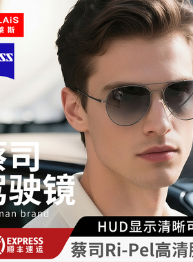 【蔡司驾驶镜】变色日夜两用墨镜