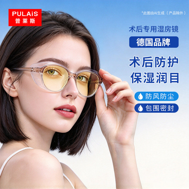 德国湿房镜干眼润眼保湿眼镜防蓝光紫外线变色防雾飞秒术后护目镜