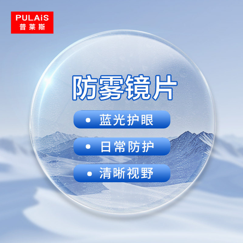 普莱斯防雾近视镜片配1.67非球面防蓝光专业定制散光超薄高清眼睛