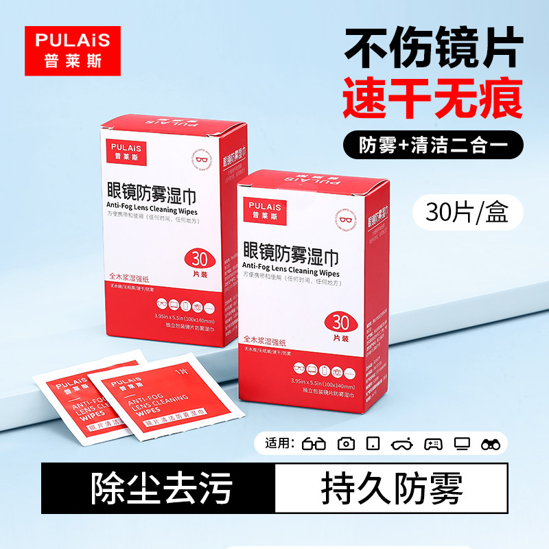 普莱斯一次性眼镜布防雾湿巾纸眼镜擦拭清洁巾手机屏幕清洁片便携