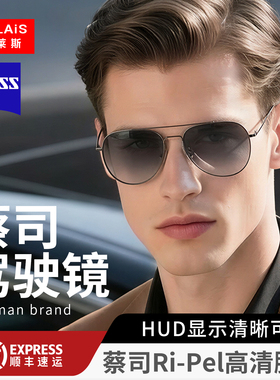 【蔡司驾驶镜】变色日夜两用墨镜