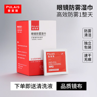 普莱斯眼镜防雾湿巾纸手机屏幕