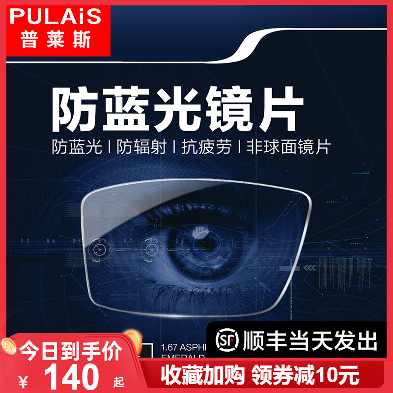 普莱斯1.61 1.67防蓝光镜片 防辐射眼镜镜片1.74非球面近视眼镜片