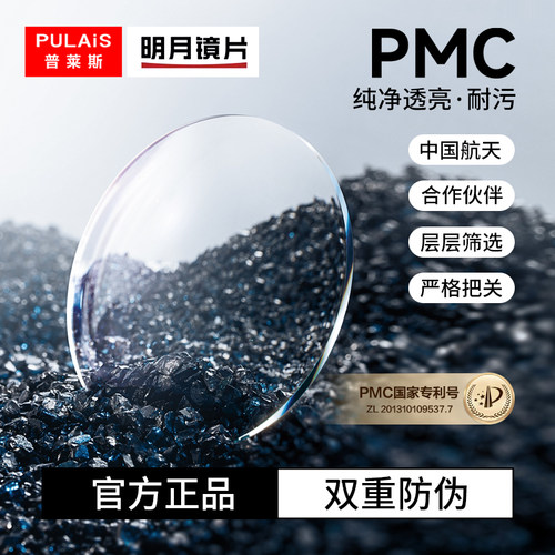 明月PMC超亮近视高透光专业定制