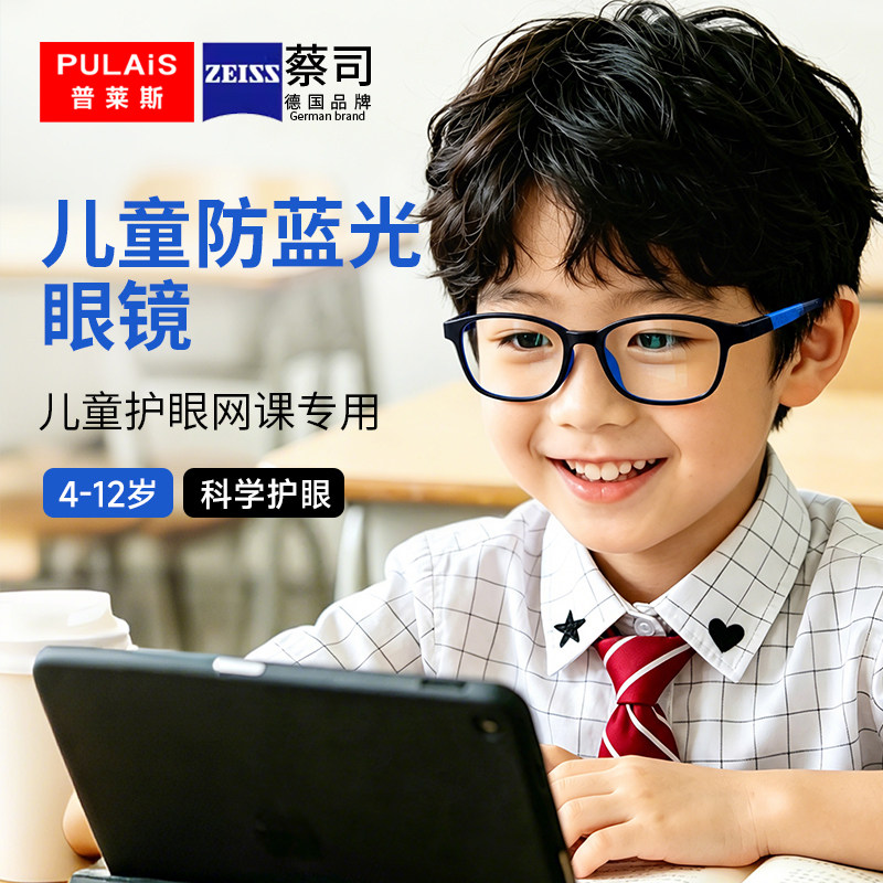 普莱斯蔡司儿童防蓝光抗辐射近视眼镜专业配镜手机电脑护眼小孩女