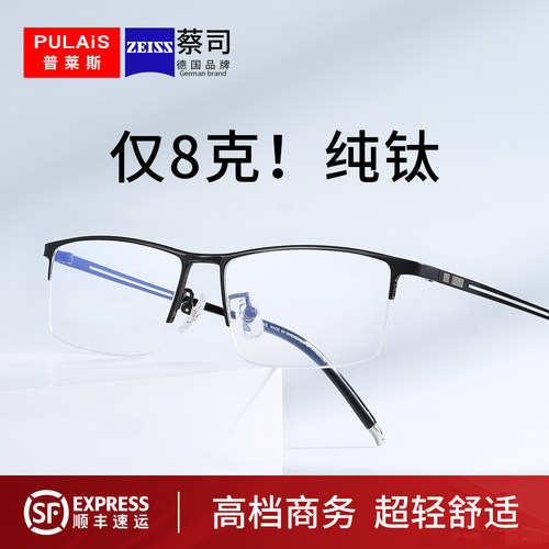 高端男士商务纯钛眼镜框蔡司镜片