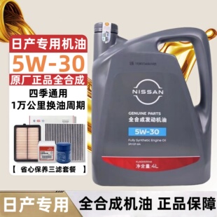 SP级 日产全合成机油5W30新轩逸奇骏天籁逍客骐达阳光骊威启辰四季