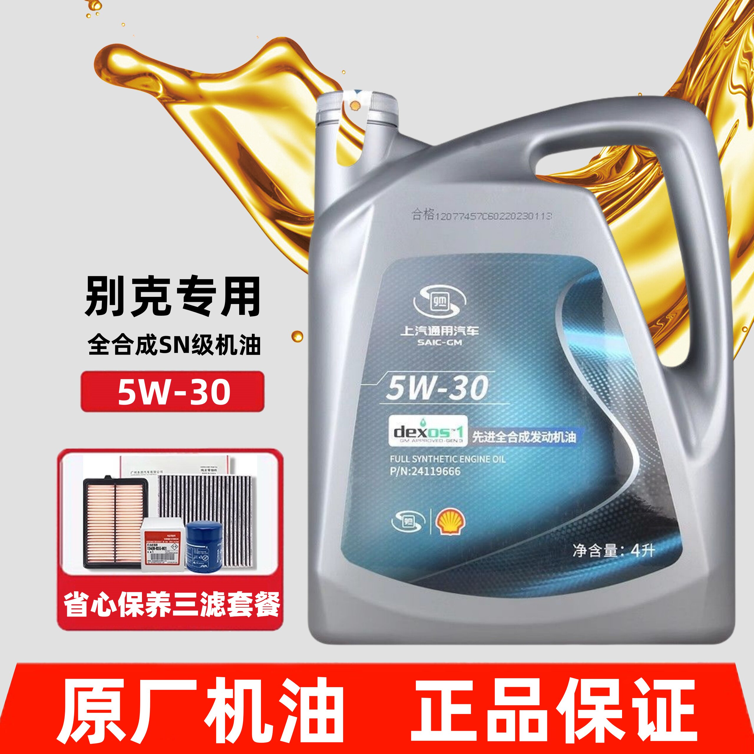 上汽通用别克全合成机油