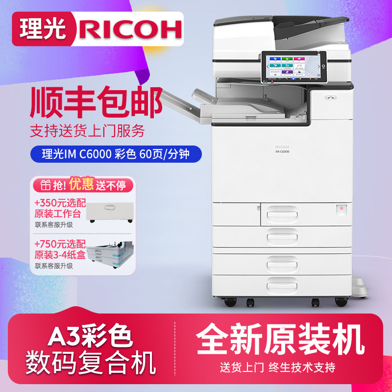 理光（Ricoh）IM C6000 A3激光打印机复印机彩色办公多功能复合机