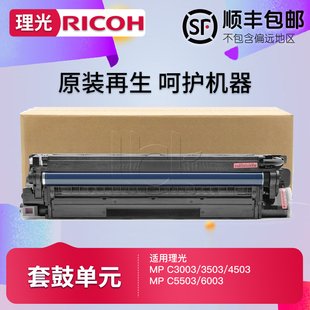 理光MPC 3003 3503 4503 5503 6003原装硒鼓套鼓