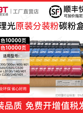 适用理光MPC300粉盒C400 C401 LD130 140碳粉粉盒SavinC230 240
