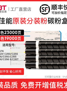 适用佳能C356i粉盒C250 255 256 350 355 357墨粉碳粉盒NPG76墨盒