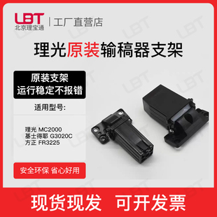原装理光MC2000输稿器支架基士得耶G3020C 方正FR3225固定支撑架