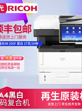 理光（Ricoh）IM 350F黑白A4打印机复印机扫描家用办公家庭作业