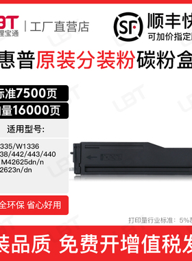 适用惠普W1335 1336粉盒438 442 443 440墨盒42625 42623碳粉墨粉