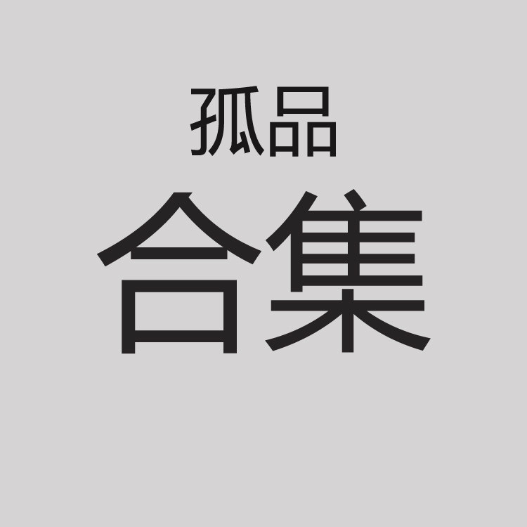 清仓特价孤品合集A52560