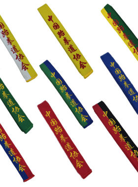 中国跆拳道协会腰带刺绣名字定制