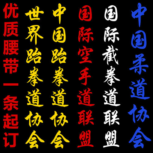 黑带绣字跆拳道空手道道带刺绣