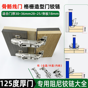 骨骼线门36mm厚门板铰链3公分格栅造型门30厚门专用125度阻尼铰链