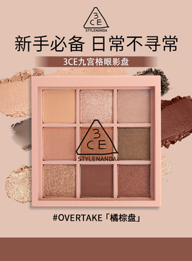 【3CE/三熹玉】九宫格眼影盘 橘棕盘深棕哑光芋泥盘氛围多用持久