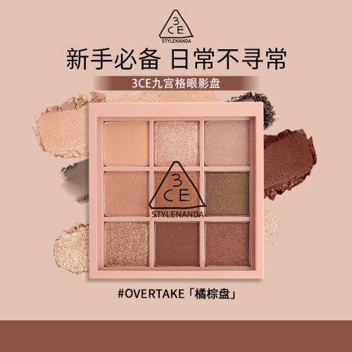 【3CE/三熹玉】九宫格眼影盘 橘棕盘深棕哑光芋泥盘氛围多用持久