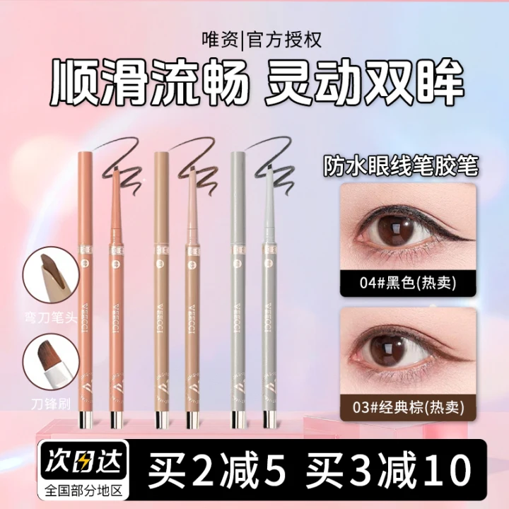 VEECCI防水眼线笔胶笔旋转式防水持久不晕染极细唯资眼影眉笔