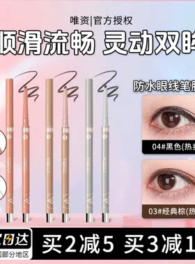 VEECCI防水眼线笔胶笔旋转式防水持久不晕染极细唯资眼影眉笔