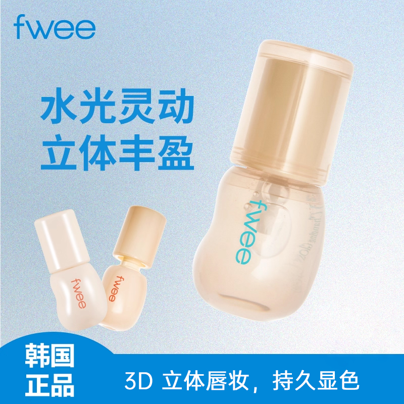韩国Fwee24年新 3D Changing变色水光唇彩保湿滋润镜面质地持久