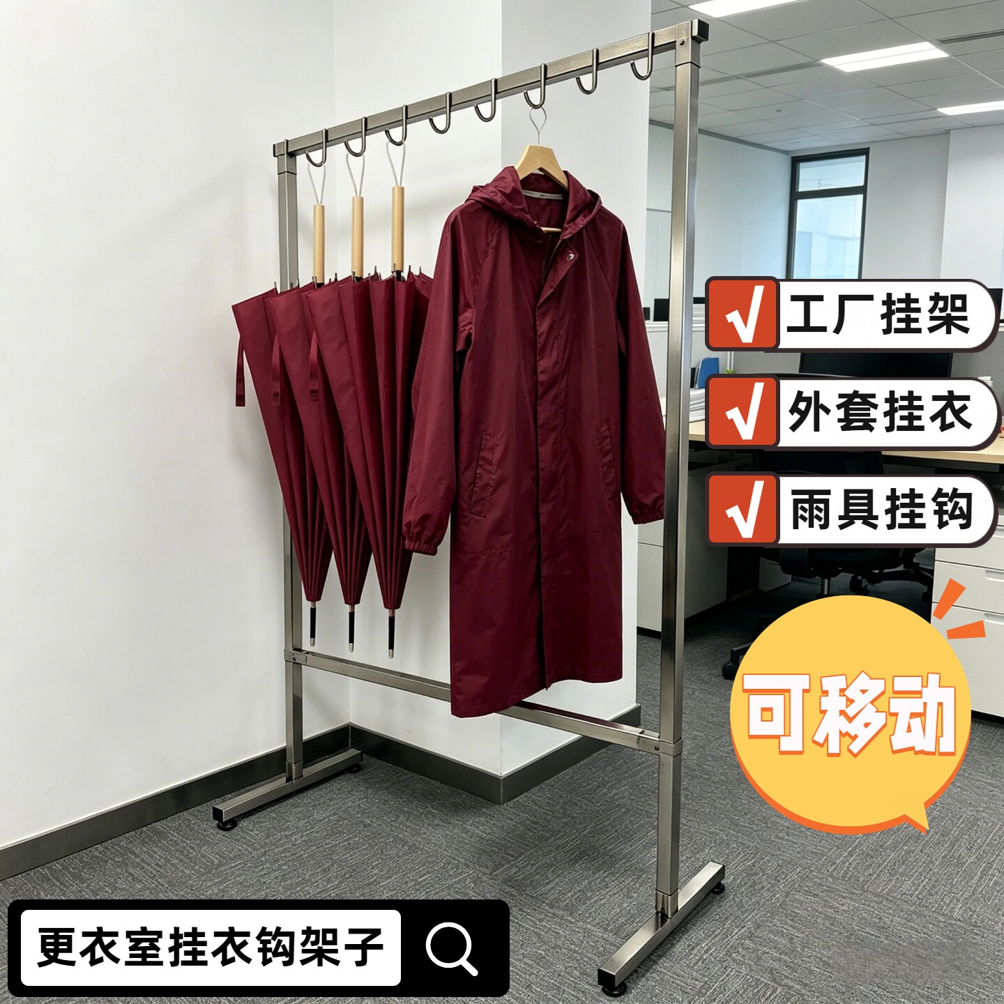 不锈钢移动更衣室挂衣架大衣钩架图片