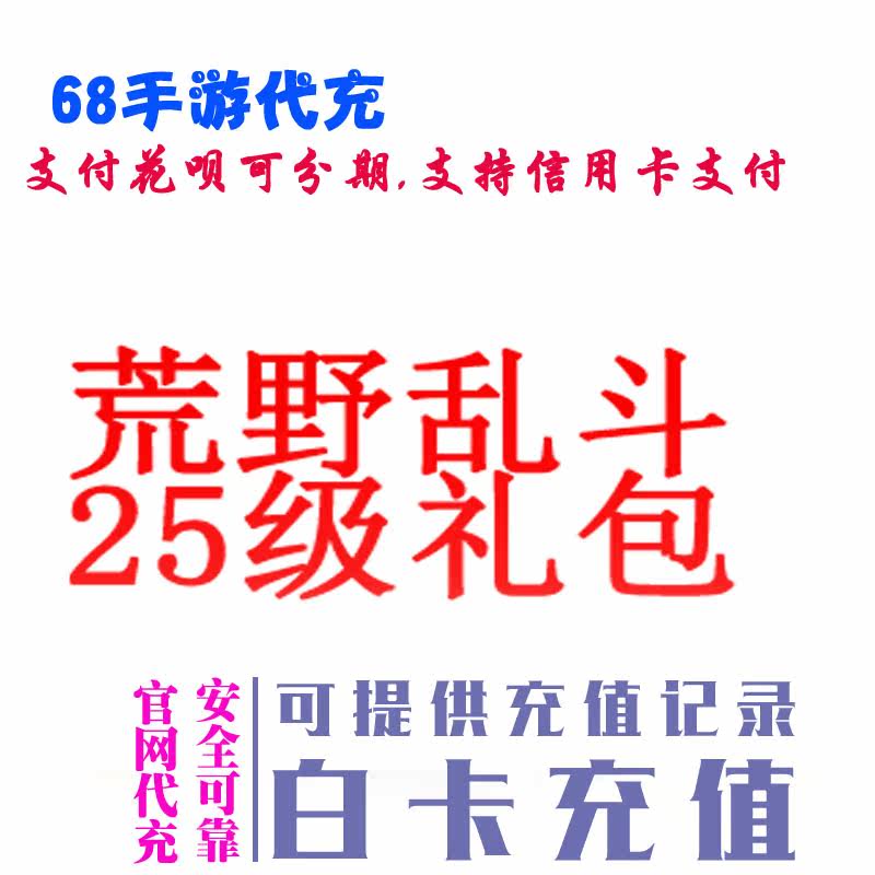 25级礼包 荒野乱斗正规代充值氪金储值|msdalam kategori permainan video/Fitting/permainan/Raiders, 游戏软件平台, STEAM - dari Buy2taobao.com untuk memberikan perkhidmatan ejen Taobao profesional membeli