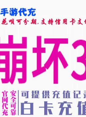 崩坏3 水晶礼包币月卡桌面版B站B服官服国服哗哩哗哩bilibili