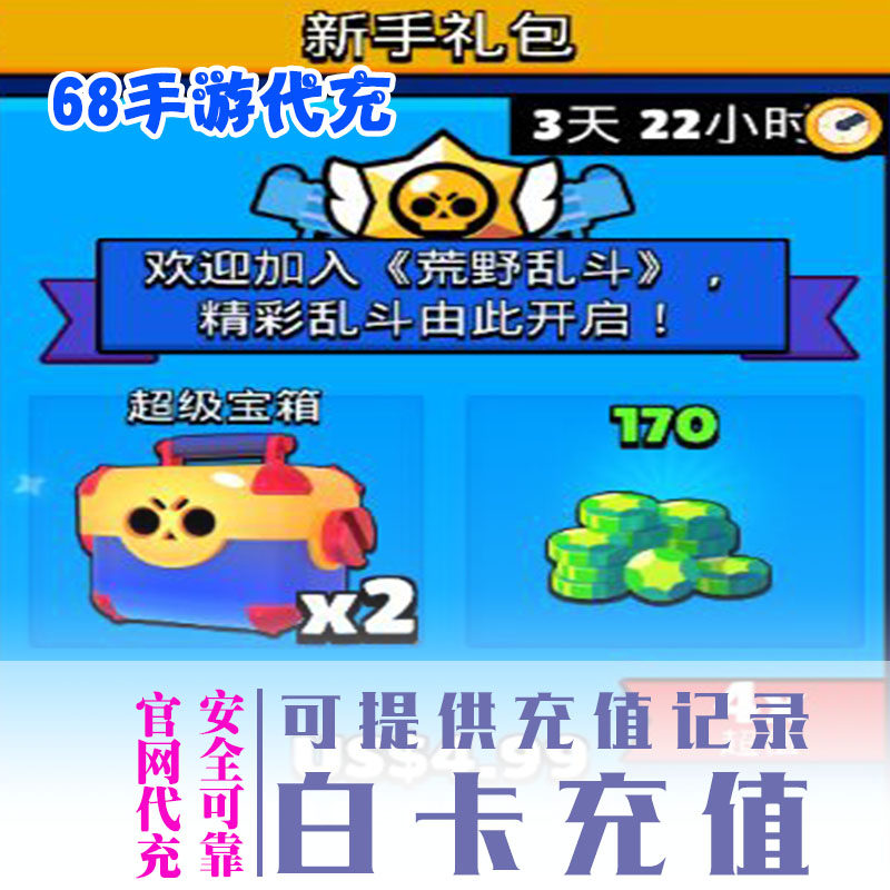 新手礼包（2超级宝箱+170宝石）brawl stars荒野乱斗氪金充储值|msdalam kategori permainan video/Fitting/permainan/Raiders, 游戏软件平台, STEAM - dari Buy2taobao.com untuk memberikan perkhidmatan ejen Taobao profesional membeli