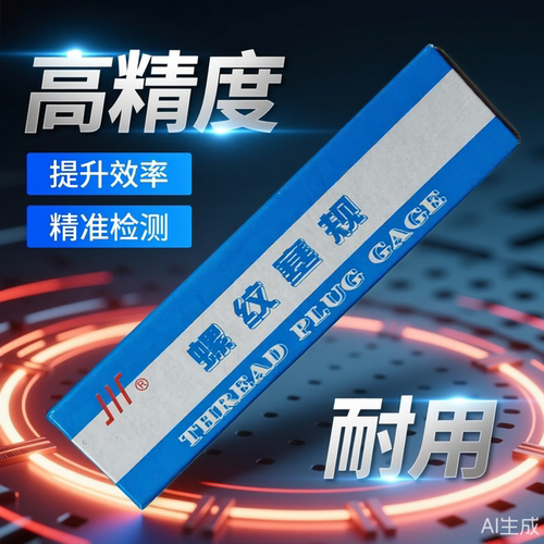 川牌成量塞规通止规 M20 6HTZ 公制螺纹塞规牙规 栓规止通规专业