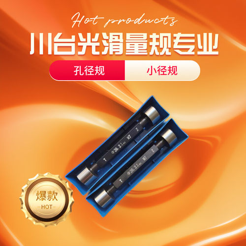 4 H7 P7 光滑极限量规E7E8F7F8G7R7光面塞规通止规 孔径规 止通规
