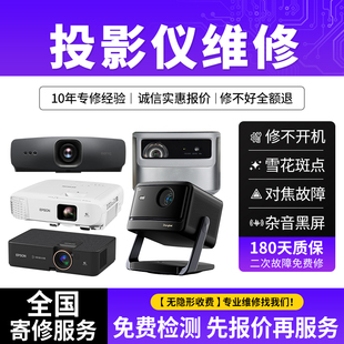 【专业投影仪维修】极米坚果当贝爱普生索尼宏基松下明基不开机