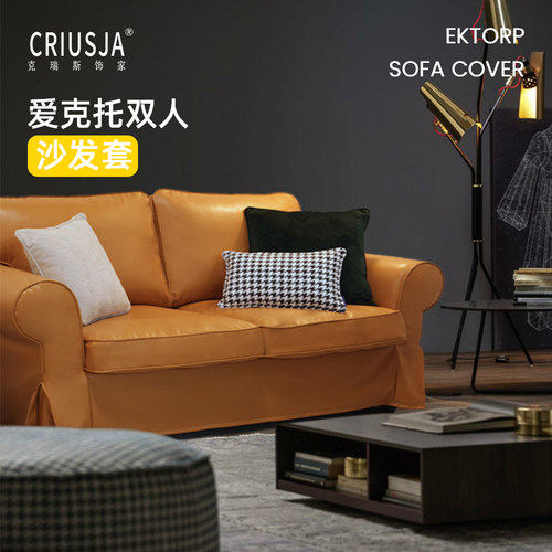 定制爱克托双人沙发套