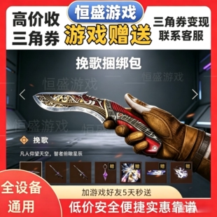 三角洲行动S10新赛季联动掠夺者尼泊尔挽歌捆绑包5天赠送收三角券
